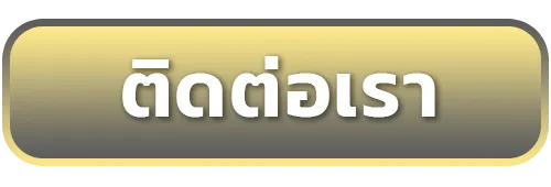 ปุ่ม_ติดต่อเรา
